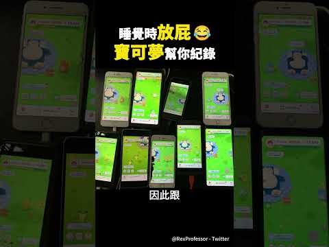 睡覺時的放💨聲《Pokemon Sleep》幫你錄下來🤣