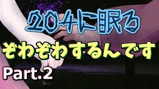 理解してくれる人いますかね？【204に眠る】 part.2