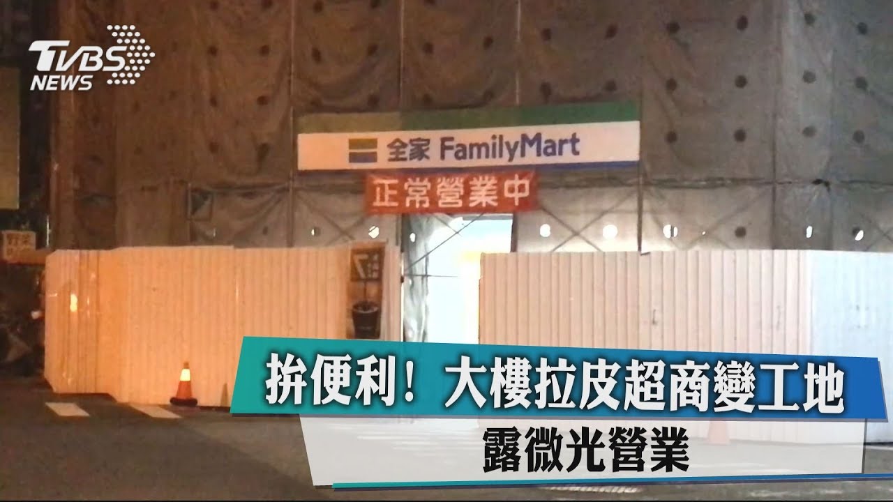拚便利!大樓拉皮超商變工地 露微光營業