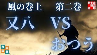 吉川英治作／宮本武蔵　風の巻前編【第二巻】　　読み手七味春五郎／発行元丸竹書　@sitiharu-tv