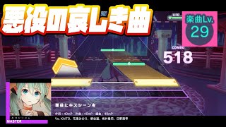 【プロセカ】最後にキスシーンを【Master 29】【初見プレイ】【プロジェクトセカイカラフルステージ 実況プレイ】