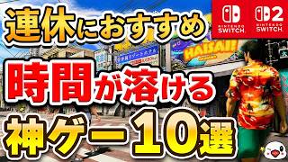 大型連休に遊びたい！時間が溶ける神ゲー10選【Switch/Switch2】
