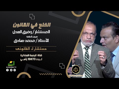 الخلع في القانون مستشارك القانونى مستشارك وفيق العدل مع الاستاذ محمد صادق