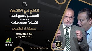 الخلع في القانون مستشارك القانونى مستشارك وفيق العدل مع الاستاذ محمد صادق