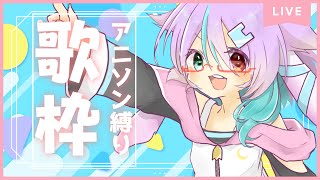 【歌枠】アニソン縛り！ちょっと懐かしいの歌いたい！【月宮兎愛/VTuber】