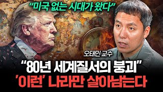 미국이 물러난 뒤, 세계는 어떻게 될까 (오태민 교수 2부)