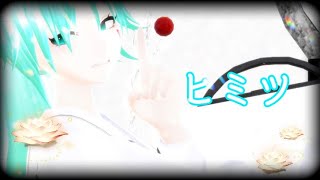 《MMD》ヒミツ