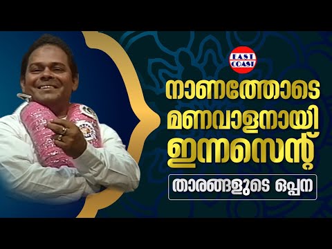 നാണത്തോടെ മണവാളനായി  ഇന്നസെന്റ്  | താരങ്ങളുടെ ഒപ്പന | Mohanlal  | Oppana