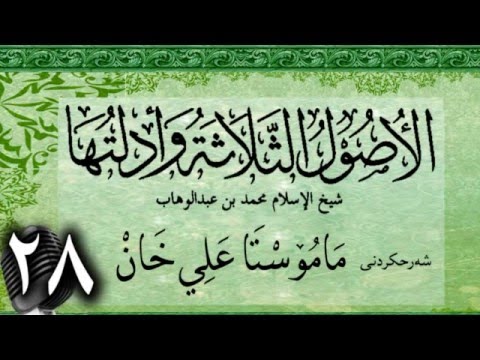 وانەی بیست و هەشتەم