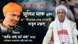 Download lagu জুবিন দাৰ বিষয়ে ডঃ পীতাম্বৰ দেৱ গোস্বামী প্ৰভূৱে কি কলে শুনক🙏|Zubeen garg|Dr pitambor dev goswami| mp3 Download lagu জুবিন দাৰ বিষয়ে ডঃ পীতাম্বৰ দেৱ গোস্বামী প্ৰভূৱে কি কলে শুনক🙏|Zubeen garg|Dr pitambor dev goswami| mp3