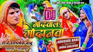 #DjSong Godawala Godanawa #devalalyadav #Minakshi , Dhobi Geet Dj Sandeep Bass King