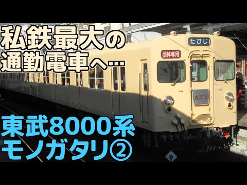 【名列車で行こう】東武8000系 第ニ章 「総勢712両、拡大する運用」