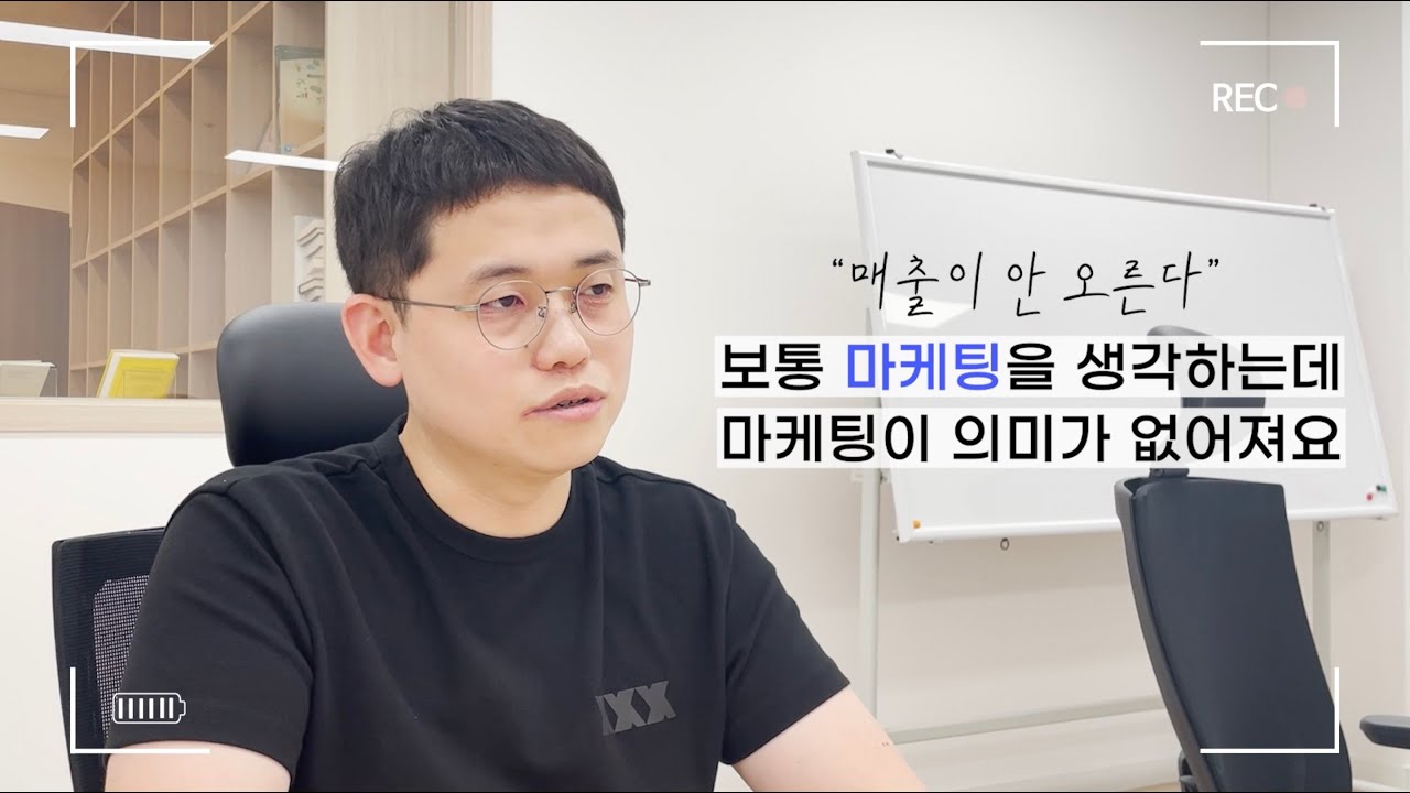마케팅은 의미가 없다! 월 10억에서 월 40억까지 성장한 비결은?