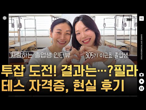 305기 이근효 필라테스 자격증 후기 – 사무직 퇴근 후 투잡으로 시작한 강사 이야기