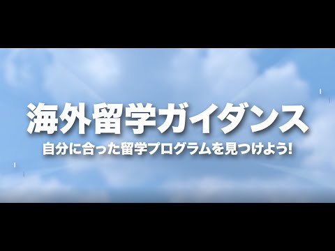 海外留学ガイダンス（イントロダクション）　自分に合った留学プログラムを見つけよう！
