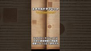 【エメラルドタブレット】～知識の扉～