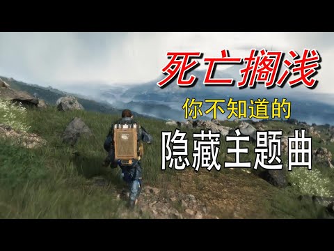 死亡搁浅，你不知道的隐藏主题曲