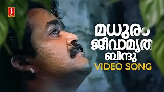 Download lagu Madhuram Jeevamrutha Bindu Video Song | Chenkol | Mohanlal | KJ Yesudas | Johnson | Kaithapram mp3 Download lagu Madhuram Jeevamrutha Bindu Video Song | Chenkol | Mohanlal | KJ Yesudas | Johnson | Kaithapram mp3
