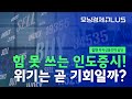 모닝경제plus 힘 못 쓰는 인도증시 위기는 곧 기회일까