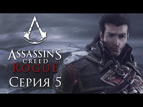 Assassin's Creed Rogue прохождение - Часть 5 (Мы, народ)