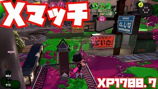 【スプラトゥーン3Fresh Season】トライストリンガーでXマッチ【ガチヤグラXP1700.7】