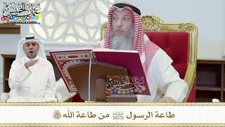 382 - طاعة الرسول ﷺ من طاعة الله تعالى - عثمان الخميس