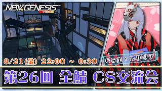 【PSO2:NGS 全鯖】レザリアさん のCS会場！ 第26回 ねふのCS交流会 【＃Vtuber ＃ねふ活】