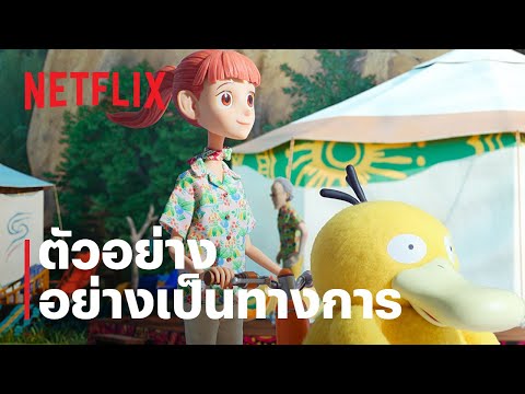 ตัวอย่างซีรีส์อย่างเป็นทางการ — โปเกมอน คอนเซียร์จ