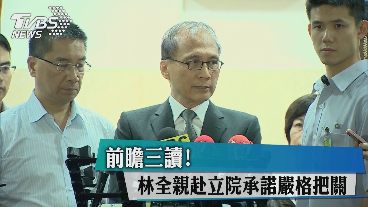 前瞻三讀！　林全親赴立院承諾嚴格把關