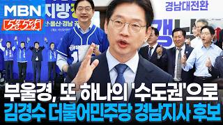 [6·3 지선] 경남 경제 대전환…"이재명 정부와 찰떡궁합 될 것”ㅣ김경수 더불어민주당 경남도지사 후보 [5문5답]