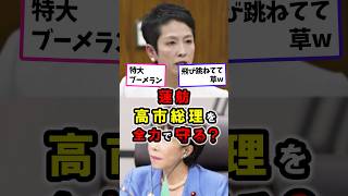 蓮舫、高市総理を全力で守る #政治 #高市早苗 #shorts