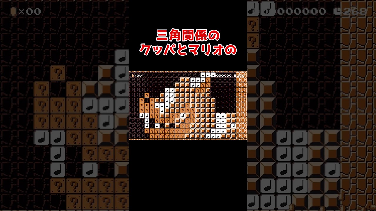 恋愛がドロドロなクッパとマリオ