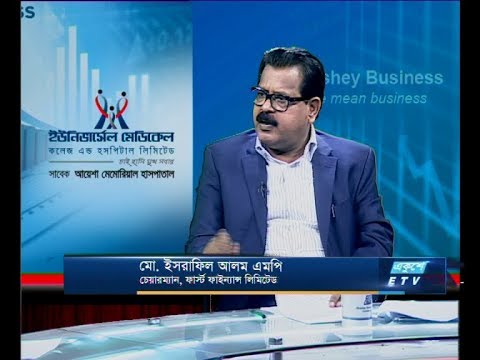 Ekushey Business | মো. ইসরাফিল আলম এমপি, চেয়ারম্যান, ফার্স্ট ফাইন্যান্স লি. | 13 November 2019 | ETV