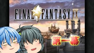 【ゆっくり実況】FF9をアイテム縛りでプレイするぞい　第一幕