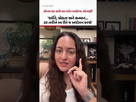 'શાંતિ, એકતા અને સન્માન... 20 તારીખે આ રીતે જ આંદોલન કરજો', જુઓ શું બોલી સોનાક્ષી સિંહા 'શાંતિ, એકતા અને સન્માન... 20 તારીખે આ રીતે જ આંદોલન કરજો', જુઓ શું બોલી સોનાક્ષી સિંહા