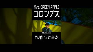 【コロンブス】元男子高校生2人が頑張ってMV作ってみた【Mrs.GREEN APPLE】7 #mv #ryo
