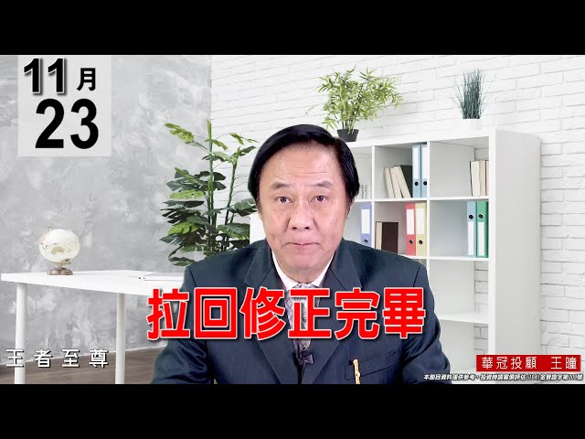 20211123《【拉回修正完畢】》#王曈 #王者至尊