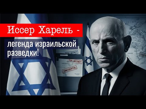 Моссад: агент 001