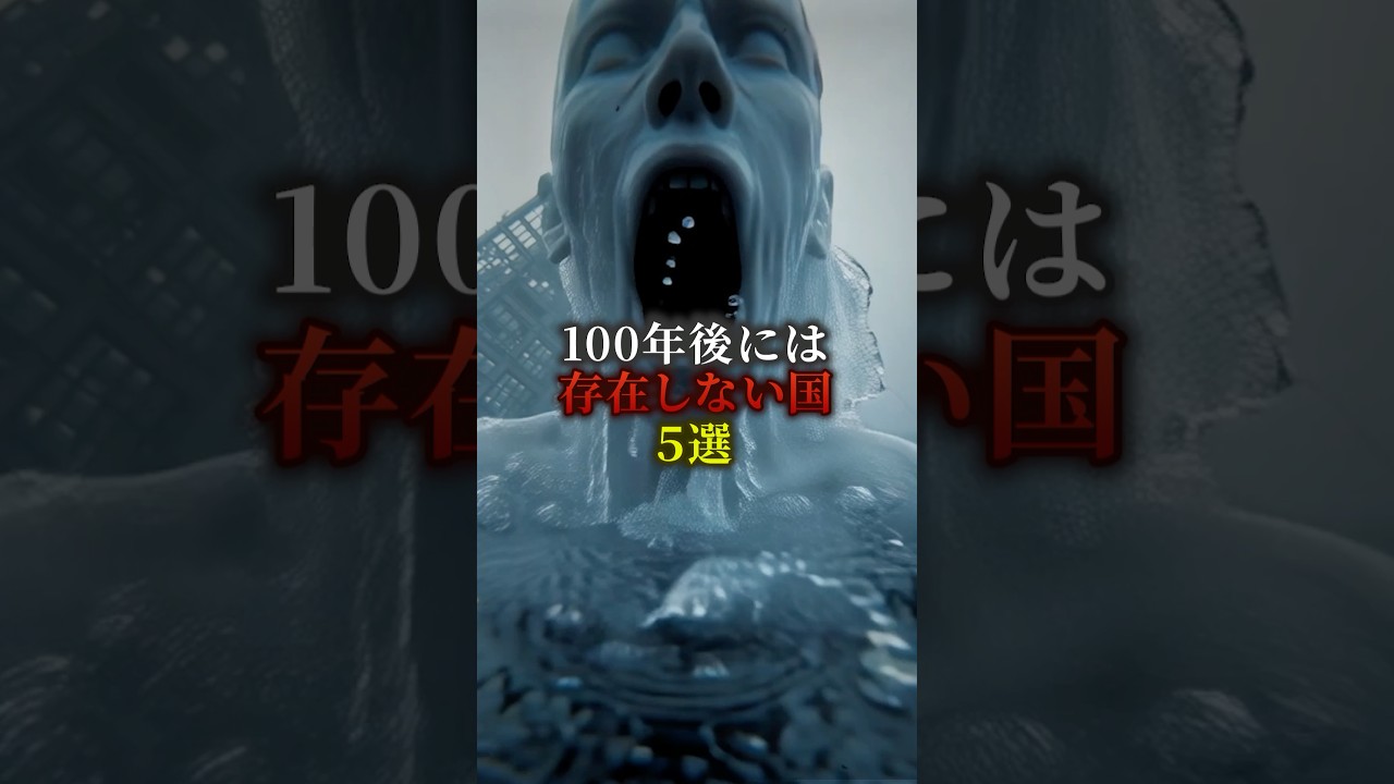 100年後には存在しない国5選　#歴史 #都市伝説
