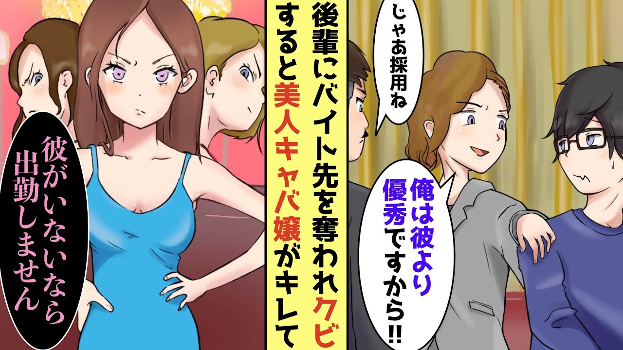 【漫画】イケメン後輩のせいでキャバクラバイトをクビに...しかし後日ナンバーワンキャバ嬢を筆頭にオーナーの元に集まり...【恋愛マンガ/胸キュン動画】