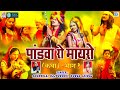 राजस्थान की प्रसिद्ध कथा - Pandwa Ro Mayro | Chunilal Rajpurohit, Durga Jasraj