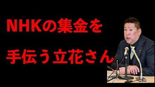 立花孝志　とうとう支持者からも痛烈な批判にさらされるように