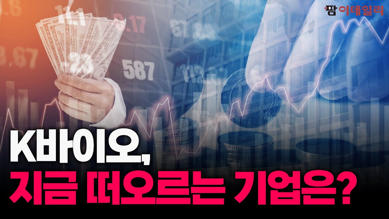 역대급 실적, 상승여력 77% K-바이오, 지금 떠오르는 기업은?