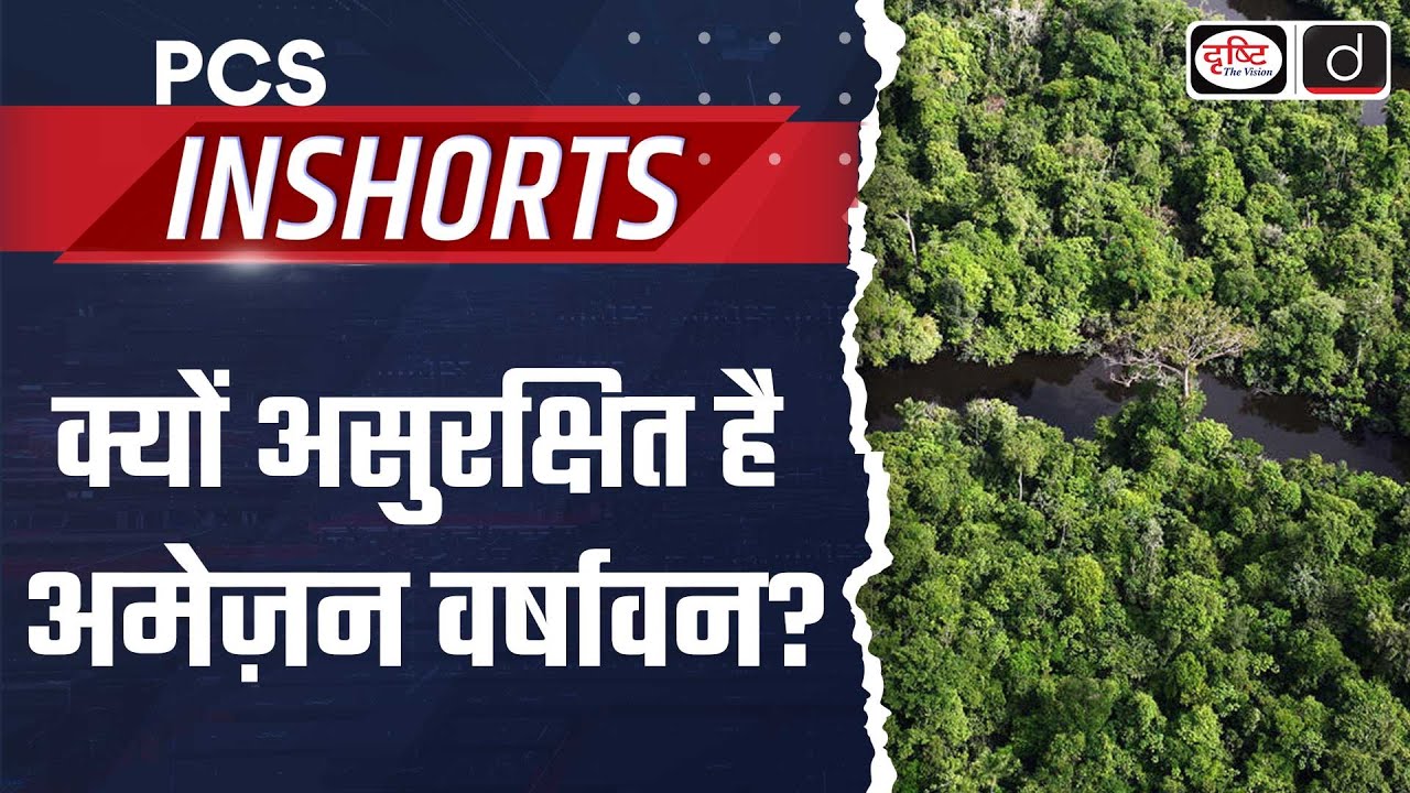 Amazon Rainforest Unprotected | PCS In Shorts | Drishti PCS