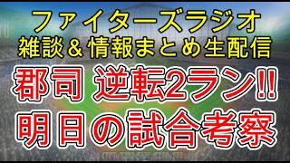 【ファイターズラジオ】5/19 雑談＆情報まとめ 郡司裕也逆転2ラン 投手陣も粘りカード頭勝利！明日の勝利のポイントは？試合考察