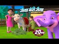 गैया मेरी गैया और मनोरंजन से भरपूर राइ