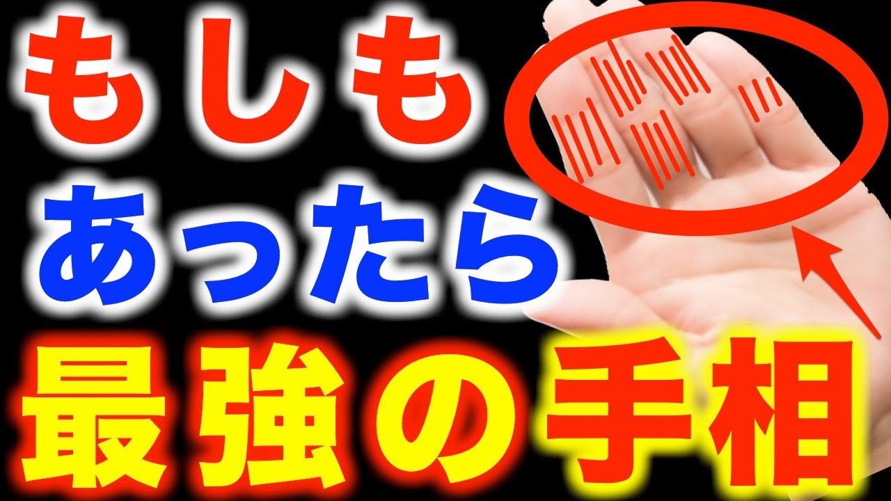 【手相】あったらヤバい！？最強ランキングトップ１０