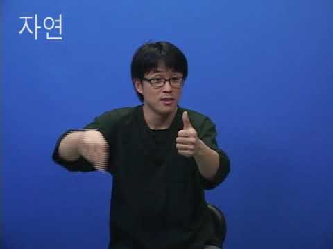 「자연」의 한국수어 표현