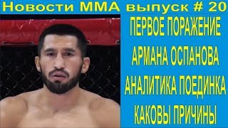 Арман Оспанов. Новости ММА выпуск # 20 #mma #knockouts #TopMMA