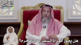 1016 - هل يجوز للمرأة السفر بدون محرم؟ - عثمان الخميس